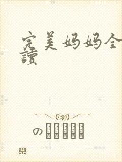 完美妈妈全文阅读