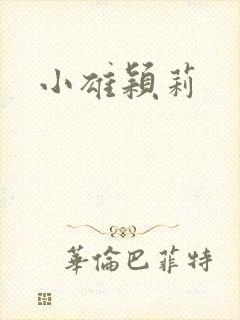 小雄颖莉