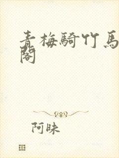 青梅骑竹马笔趣阁