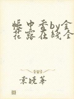 帐中香by金银花露在线全文免费阅读封面