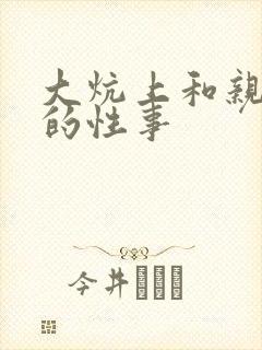 大炕上和亲亲公的性事封面