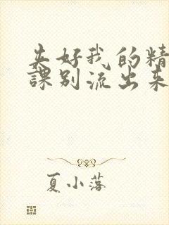 夹好我的精去上课别流出来了视频封面