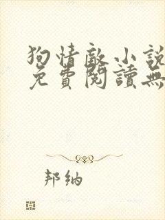 狗情敌小说全文免费阅读无弹窗笔趣36章