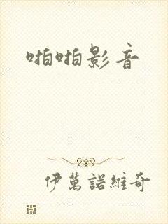 啪啪影音