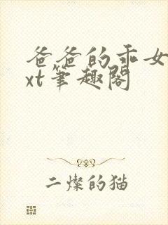 爸爸的乖女儿txt笔趣阁