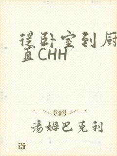 从卧室到厨房一直CHH