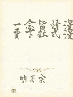 一念皆情漫画免费下拉式漫画