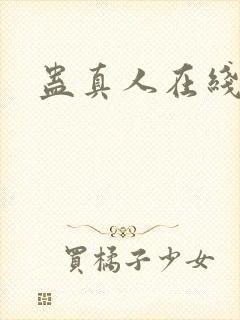 蛊真人在线阅读