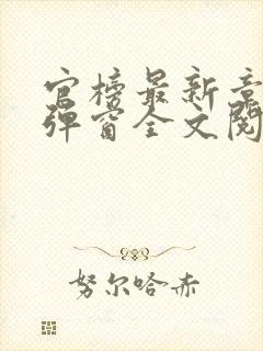 官榜最新章节无弹窗全文阅读