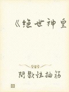 《绝世神皇》封面