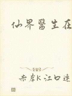 仙界医生在都市