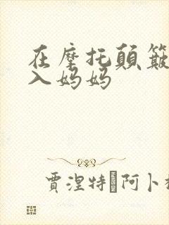 在摩托颠簸中进入妈妈封面