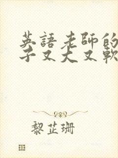 英语老师的小兔子又大又软