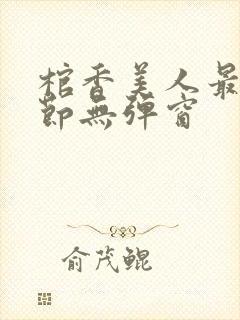 棺香美人最新章节无弹窗