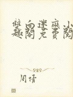 双向迷恋小说笔趣阁免费阅读全文