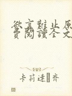 欲言难止原文免费阅读全文笔趣阁