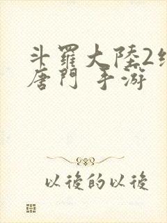 斗罗大陆2绝世唐门 手游