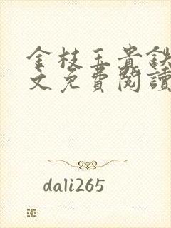 金枝玉贵铁蛋全文免费阅读笔趣阁