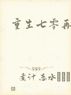 重生七零再高嫁封面