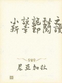 小说诡秘之主最新章节阅读