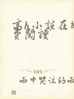 高h小说在线免费阅读封面