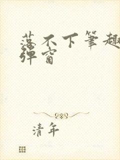 落不下笔趣阁无弹窗封面