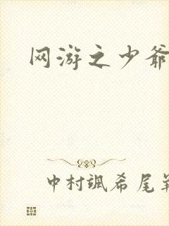 网游之少爷天下