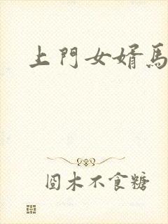 上门女婿马四辈