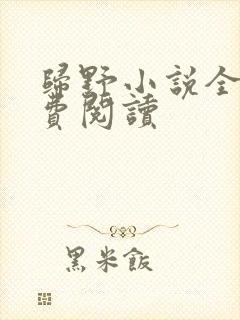 归野小说全文免费阅读封面