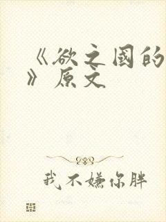 《欲之国的太子》原文