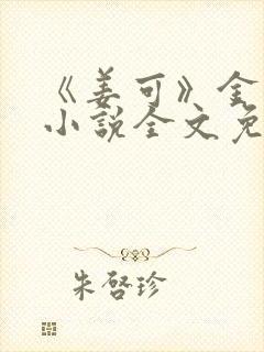 《姜可》金银花小说全文免费阅读