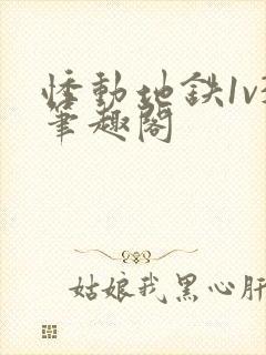 悸动地铁1v3笔趣阁封面