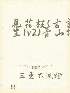 见花枝(古言重生1v2)青山候我小说