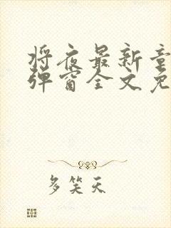 将夜最新章节无弹窗全文免费阅读