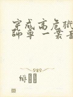 穿成高危职业之师尊 一丛音