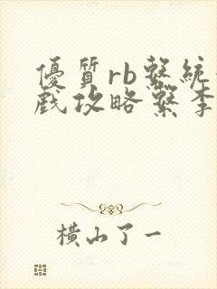 优质rb系统游戏攻略系李立远