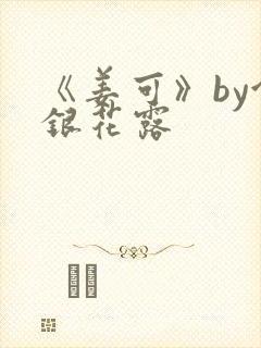 《姜可》by金银花露