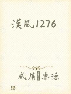汉风1276