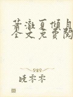 萧澈夏倾月小说全文免费阅读笔趣阁封面