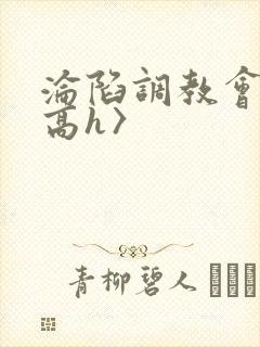 沦陷调教会所〈高h〉封面