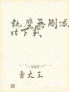 执魔无删减版txt下载封面