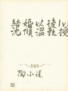 结婚以后1v1沈倾温教授的简介封面