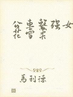 公车系强女奷校花雪柔封面