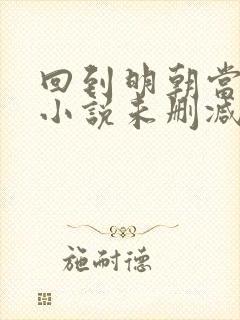 回到明朝当王爷小说未删减完整版