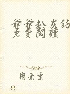 爷爷扒灰的小说免费阅读