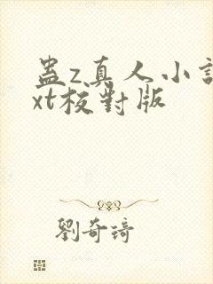 蛊z真人小说txt校对版