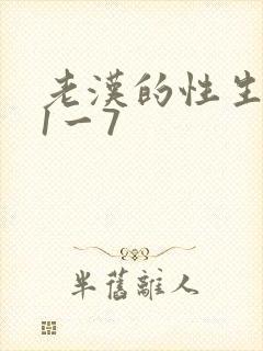 老汉的性生生活1一7