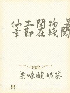 仙工开物 最新章节在线阅读