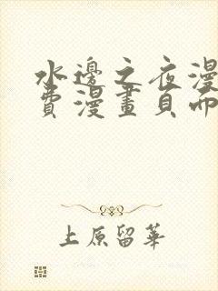 水边之夜漫画免费漫画页面在线看漫画下拉式封面