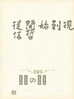 从开始到现在张信哲封面